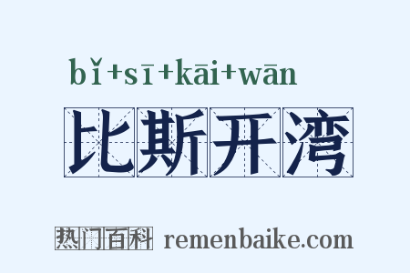 比斯开湾是什么意思的图片